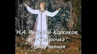 Н.А.Римский-Корсаков,"Сцена таяния".Уч.материал для самостоятельного разучивания партии. Минус.