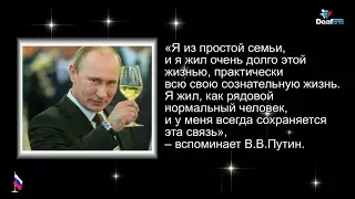 Президенту России В.В. Путину 65 лет (DeafSPB)