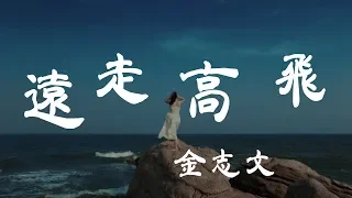 遠走高飛 - 金志文 - 『超高无损音質』【動態歌詞Lyrics】