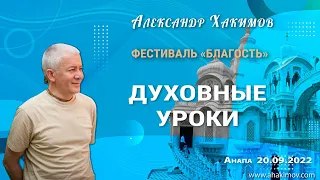 20/09/2022, Фестиваль «Благость», Духовные уроки - Александр Хакимов, Анапа