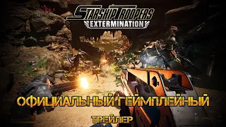 Starship Troopers: Extermination - Новый онлайн шутер! Трейлер игры в 4К (Геймплей 2023)