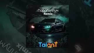 TalanT - Вот такой пацан (Remix) | Премьера 2023
