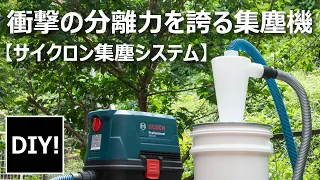 【DIY サイクロン集塵機】絶対に作るべき！驚愕の分離力を誇るサイクロン集塵システムの制作