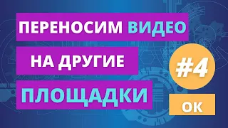 № 4 Перенос видео с Ютуб на другие видеохостинги. Загружаем видео в соцсеть Одноклассники.