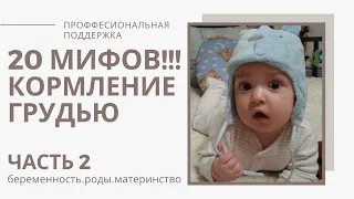 МИФЫ про грудное вскармливание/ВРЕДНЫЕ СОВЕТЫ КОРМЯЩИМ/кормление грудью