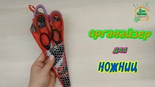 Stitch scissor organizer / detailed MK from SvG