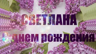 С Днем Рождения СВЕТЛАНА  🌸 Музыкальное Прикольное Поздравление Светику 🌸