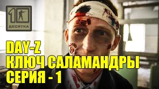 Day Z - Ключ Саламандры - 1 серия | страйкбольная игра