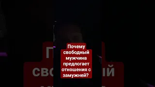 Почему свободный мужчина предлагает отношения с замужней?