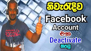 how to deactivate facebook account sinhala | 2022