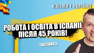 🇪🇸🧑‍🎓🇺🇦 РОБОТА І ОСВІТА В ІСПАНІЇ ПІСЛЯ 45 РОКІВ