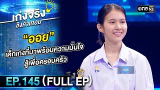 เก่งจริงชิงค่าเทอม | Ep.145 (Full Ep) | 10 ก.ย. 66 | one31