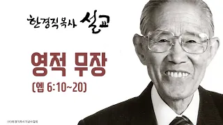 한경직 목사 설교 "영적무장"(엡 6:10~20)