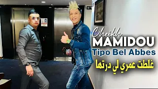 Cheikh Mamidou 2023 Ghaltat 3omri غلطت عمري © Avec Tipo Bel Abbes | Vidéo Musique 2023