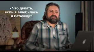 - Что делать, если я влюбилась в батюшку?"