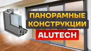 Раздвижные панорамные конструкции Alutech #панорамноеостекление #alutech #rehauservice