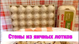 Декор стен из яичных лотков. Красота из мусорного ведра.