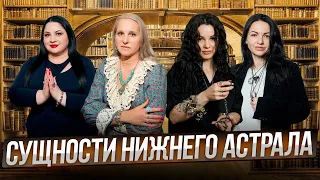 СУЩНОСТИ НИЖНЕГО АСТРАЛА. Как понять что в вас ЖИВЕТ СУЩНОСТЬ? Беседы у Татьяны Фарро