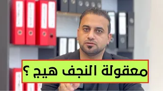 اسرار جديدة عن سرقة عقارات النجف الاشرف..طلبوا مني رشوة 100 مليون حتى يرجعولي عقاري المبيوك !