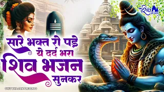 आँख से आँसू नहीं थमेंगे ये शिव भजन सुनकर | Shiv Bhajan | Shiv Ji ke Bhajan | Bholenath Bhajan