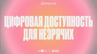 Дискуссия «Цифровая доступность для незрячих: пользовательский опыт»