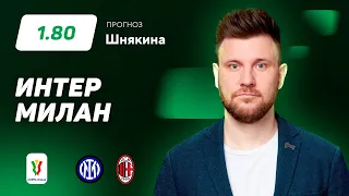 Интер - Милан. Прогноз Шнякина