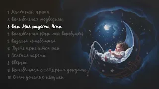 Алиса Игнатьева - Спи, моя радость, усни