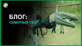 БЛОГ: Северный Сбор (Официальный турник)