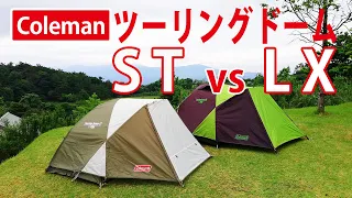 ソロキャンプにおすすめテント、コールマン ツーリングドームST vs LX　徹底比較