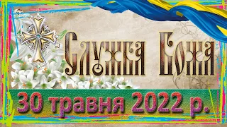 Служба Божа. 30 травня 2022 р.