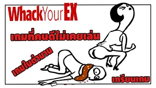 เกมที่คนดีไม่เคยเล่น เเต่ถ้าเคยเล่น คุณไม่ใช่คนดี - เกรียนเกม [ whack your soul mate ] | easy boy