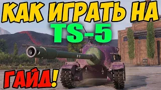 TS-5 - КАК ИГРАТЬ, ГАЙД WOT! ОБЗОР НА ПРЕМ ТАНК ТС-5 World Of Tanks! Оборудование на TS 5?