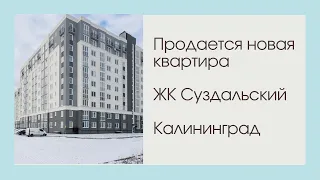 продается новая квартира в ЖК Суздальский, Калининград. Дом сдан.