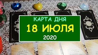 ЧТО ЖДЕТ МЕНЯ СЕГОДНЯ? 18 ИЮЛЯ 2020. Таро Онлайн Расклад Diamond Dream Tarot