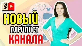 Как добавить плейлист на YouTube канал. Новый плейлист на канале