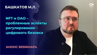 Башкатов М.Л. О криптоактивах NFT и DAO. Анонс вебинара