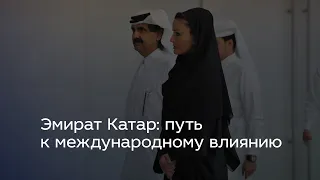 Эмират Катар: путь к международному влиянию