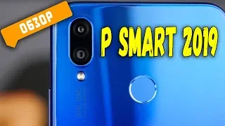 ✅ HUAWEI P SMART 2019: ЛУЧШИЙ ЗА СВОИ ДЕНЬГИ! [BAS Channel]