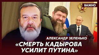 Экс-разведчик КГБ Зеленько о том, что будет с Чечней после Кадырова