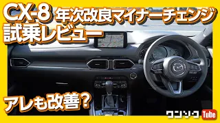 【アレも改善】マツダCX-8 年次改良マイナーチェンジ試乗レビュー！3列シートSUVの太鼓判！ | MAZDA CX8 XD L Package TEST DRIVE 2020.