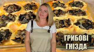 ГОТУЮ ЦЕ У БУДНІ ТА СВЯТА 🍄 ГРИБНІ ГНІЗДА 🍄 ГРИБИ У ДУХОВЦІ РЕЦЕПТ 🍄 ГРИБИ РЕЦЕПТИ 🍄 СТРАВИ З ГРИБІВ