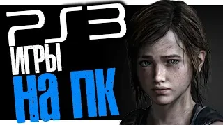 КАК ЗАПУСТИТЬ ЭМУЛЯТОР PS3 НА СЛАБОМ ПК