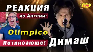 🔔 Просто обалдел! Потрясающе! Реакция от певца из Великобритании, Димаш, "Olimpico", ПЕРЕВОД (SUB)