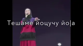 Айшат Махметмурзаева«Хьан дуьхьа»😍