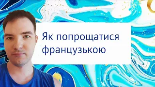 Як попрощатися французькою