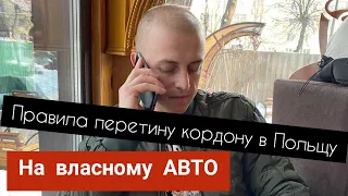 Вимоги до автомобіля при в'їзді до Польщі на власному авто.