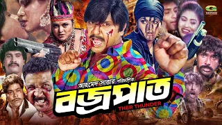 Bojropat | Bangla Action Movie 2019 | Rubel | Zinat | Sohel Chowdhury | Julia | Rajib | G Series