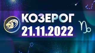 Гороскоп на 21.11.2022 КОЗЕРОГ