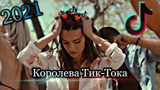 HOME MUSIC – Королева #ТикТок (Music Video) 2021