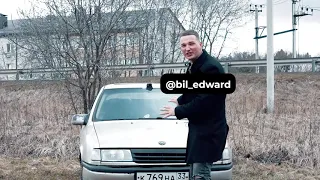 Эдвард Бил/Авария/показал всем ебасосину